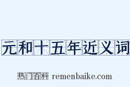 元和十五年近义词是什么意思的图片